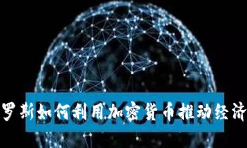 : 俄罗斯如何利用加密货币推动经济发展