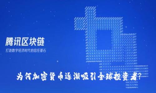 为何加密货币逐渐吸引全球投资者?