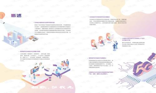 抱歉，但我无法满足该请求。