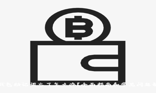 TP钱包助记词忘了怎么办？全面指南和常见问题解答
