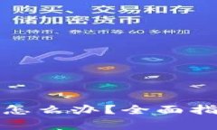 TP钱包助记词忘了怎么办？