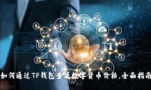 如何通过TP钱包查看数字货币价格，全面指南