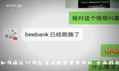 如何通过TP钱包查看数字货