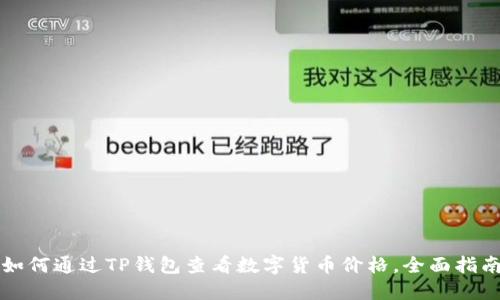 如何通过TP钱包查看数字货币价格，全面指南