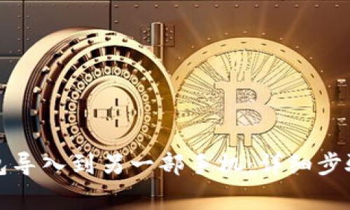 如何将TP钱包导入到另一部手机：详细步骤与注意事项