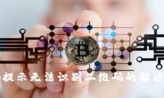 TP钱包扫码提示无法识别二
