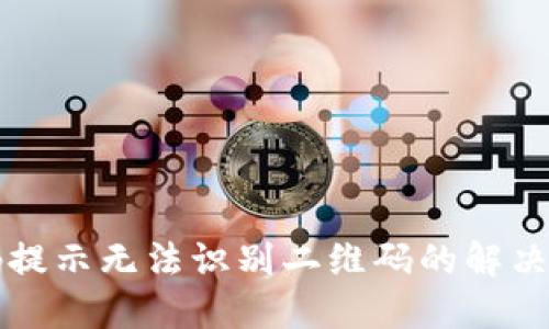 TP钱包扫码提示无法识别二维码的解决方案与指南