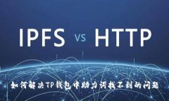 如何解决TP钱包中助力词找