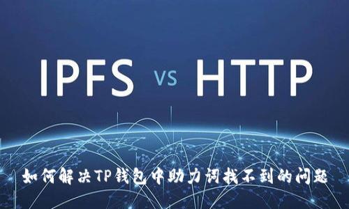 如何解决TP钱包中助力词找不到的问题