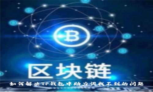 如何解决TP钱包中助力词找不到的问题