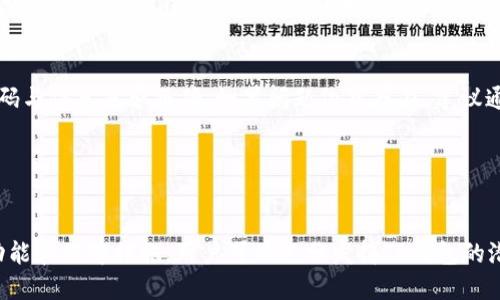 关于TP钱包的情况分析

TP钱包是一款曾经广受欢迎的数字货币钱包，在区块链和加密货币行业内享有一定的声誉。随着区块链技术的快速发展，越来越多的人开始关注数字资产的保护与管理，而钱包作为存储和管理数字资产的重要工具，其选择便显得尤为重要。然而，随着市场的波动和行业的变化，关于TP钱包是否仍在运营的问题日益受到关注。本文将对TP钱包的现状进行深入探讨。

TP钱包概述

TP钱包，全名为“TokenPocket”，是一款多链数字货币钱包，旨在为用户提供安全且便捷的资产管理服务。用户可以通过TP钱包存储、交易和管理各种数字资产，同时支持以太坊、EOS等多个区块链平台的资产。TP钱包的设计理念在于为用户创造简单易用的体验，使得用户在进行数字货币交易时能够感到安心。

TP钱包的运营现状

近年来，由于区块链市场的波动，以及一些金融政策的影响，许多数字货币钱包的运营面临挑战。TP钱包作为其中的一员，其是否仍在正常运营也成为了用户关注的焦点。从多个渠道的信息来看，TP钱包仍然在合法运营，但在某些国家和地区的服务可能受到限制，因此用户在使用前应注意相关政策法规的变化。

TP钱包的功能与特色

TP钱包的功能非常丰富，除了基础的数字资产存储功能外，还包括了快速交易、历史记录查询、资产一键切换等功能。同时，TP钱包还积极与各大区块链项目合作，提供了丰富的DApp（去中心化应用）支持，为用户提供多样化的使用体验。这些功能与特色也在一定程度上为TP钱包的用户保留了忠诚度。

TP钱包的安全性

安全性是用户选择数字钱包时最为关注的因素之一。TP钱包在安全性方面采取了多重措施，包括私钥本地存储、主动防护机制等。此外，TP钱包团队也经常更新升级系统，以应对越来越复杂的安全威胁。尽管如此，用户在使用TP钱包时仍需注意个人信息的保密，及时备份相关数据，以防出现意外。

TP钱包的市场反馈

用户对TP钱包的反馈各有不同。一部分用户对其产品质量和用户体验表示满意，而另一部分用户则对其在某些功能的推广上提出了改进建议。在快速不断变化的区块链市场中，TP钱包的团队正积极听取用户的声音，进行相应的调整与，以保持市场的竞争力。

未来展望

整个区块链行业正处于快速发展的阶段，随着技术的不断更新，TP钱包也将面临更多的挑战与机遇。未来，TP钱包或将继续拓展其支持的区块链项目，丰富其功能和服务，同时在安全性和用户体验方面持续投入资源，力求为用户提供更为全面的服务。

5个可能相关问题

1. TP钱包的注册与使用流程是什么？
TP钱包的注册流程相对简单，用户只需下载官方应用并按照提示进行注册。具体步骤包括填写用户信息、设置密码以及备份助记词等。之后，用户便可以创建新的钱包账户，开始管理数字资产。在使用过程中，用户可以方便地进行资产转出和转入，同时利用钱包提供的多种功能来提升自己的数字货币交易体验。

2. TP钱包是否支持备份与恢复功能？
TP钱包提供了强大的备份与恢复功能，用户在使用过程中应务必备份助记词和私钥。这些信息将是恢复钱包的关键，若用户忘记密码或换设备时，可以凭借助记词恢复对钱包的访问。诸如此类的保障措施使得TP钱包在安全性上具备了更高的保障，但用户仍需谨慎对待这些信息，避免泄露或丢失。

3. TP钱包的安全性如何保证？
TP钱包在安全性上采取了多种措施，包括但不限于私钥本地存储、交易验证等。用户的私钥不会上传至服务器，而是保存在用户本地设备中。此外，TP钱包还具有防钓鱼和防欺诈的机制，通过实时监测用户的交易活动，确保用户的资产安全。尽管如此，用户还是需要自觉提高风险意识，防止因个人操作失误而导致的资产损失。

4. TP钱包可以支持哪些区块链资产？
TP钱包支持多种数字资产，包括但不限于比特币（BTC）、以太坊（ETH）、EOS等。这意味着，通过TP钱包，用户不仅可以存储主要的区块链资产，还可以交易各种Token。作为一款多链钱包，TP钱包旨在为用户提供最广泛的资产支持，以满足多样化的需求。用户在使用时可以通过钱包内的界面方便地选择与切换不同的资产。

5. 如何解决TP钱包使用中的常见问题？
在使用TP钱包的过程中，用户可能遇到不同的问题，例如无法登录、交易失败、资产丢失等情况。针对这些问题，用户可以先尝试重新启动应用，检查网络连接，确认输入的密码与信息是否正确。如果问题依然存在，建议通过官方渠道寻找帮助，或访问TP钱包的社区论坛，获取其他用户的建议与解决方案。了解最新的版本更新以及用户反馈，能够帮助解决大多数使用中的困惑。

TP钱包,数字货币钱包,TokenPocket,区块链技术/guanjianci

总结
随着数字货币市场的不断成长，TP钱包作为一款多功能数字货币钱包，其市场表现与用户反馈都值得关注。尽管用户在使用时可能面临一定的问题与挑战，通过了解相关功能和保障措施，用户可以充分发挥TP钱包的潜力，同时在数字资产的保护与管理上做到更为稳妥。无论未来市场如何变化，用户在选择数字货币钱包时应始终将安全性与便捷性放在首位，以便更好地满足自己的需求。