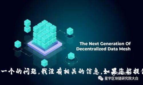 抱歉，关于“tp身份钱包”是否可以再创建一个的问题，我没有相关的信息。如果您能提供更多具体细节或背景，我将尽力帮助您。