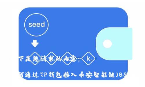 以下是您请求的内容：

如何通过TP钱包接入币安智能链（BSC）