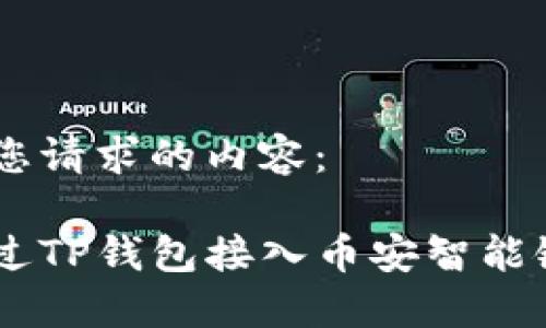 以下是您请求的内容：

如何通过TP钱包接入币安智能链（BSC）