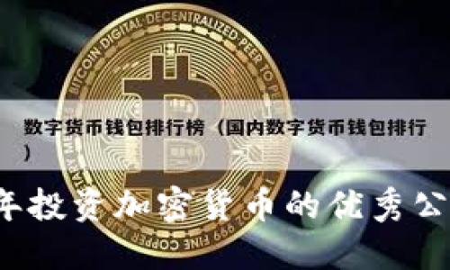 2023年投资加密货币的优秀公司推荐