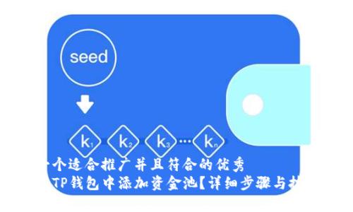 思考一个适合推广并且符合的优秀  
如何在TP钱包中添加资金池？详细步骤与技巧解析