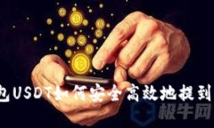 t p钱包USDT如何安全高效地
