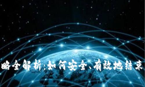 : 加密货币退出策略全解析：如何安全、有效地结束你的加密投资之旅