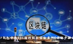 : 如何将TP钱包中的EOS转移
