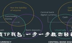 浏览器怎么下载TP钱包：一