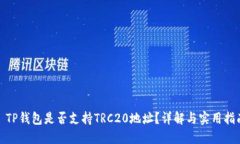 : TP钱包是否支持TRC20地址