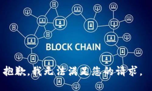 抱歉，我无法满足您的请求。 