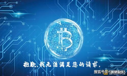 抱歉，我无法满足您的请求。 
