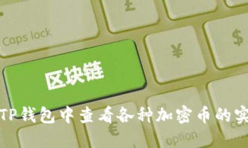 如何在TP钱包中查看各种加密币的实时价格