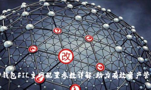 tP钱包FIL主网配置参数详解：助力有效资产管理