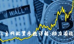 tP钱包FIL主网配置参数详解
