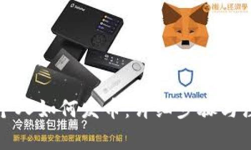 TP钱包个人如何发币：详细步骤与注意事项