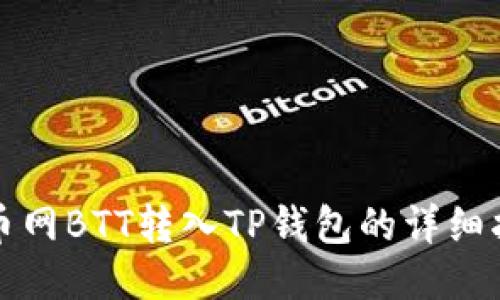 火币网BTT转入TP钱包的详细指南