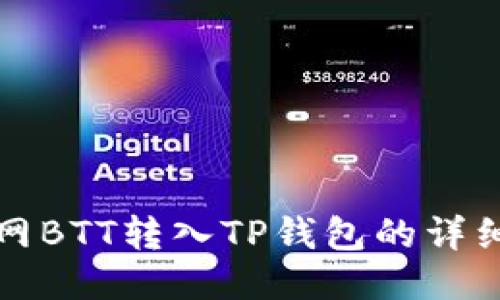 火币网BTT转入TP钱包的详细指南