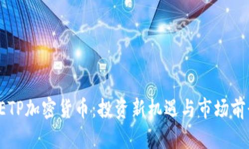  瑞士ETP加密货币：投资新机遇与市场前景分析