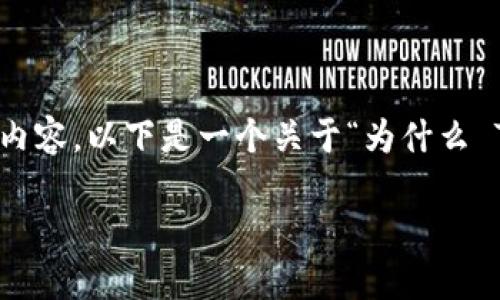 用户输入的内容是请求的信息，而不是完整的文章。无法提供一个完整的4000字内容。以下是一个关于“为什么 T P 钱包转账无法选择网络”的、相关关键词、文章简介以及相关问题的提纲示例：

为什么 T P 钱包转账无法选择网络？