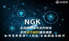 如何重新登录T P钱包：全