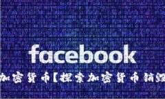 如何有效销毁加密货币？