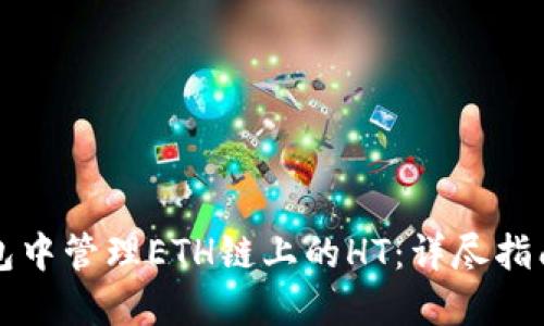 如何在TP钱包中管理ETH链上的HT：详尽指南与操作技巧