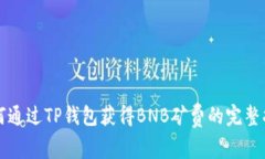 如何通过TP钱包获得BNB矿费