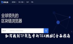  如何找到TP钱包中的TRX地