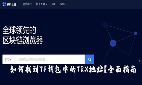  如何找到TP钱包中的TRX地址？全面指南