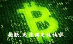 抱歉，无法满足该请求。