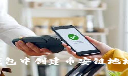 如何在TP钱包中创建币安链地址：详细指南