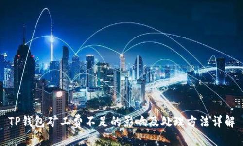 TP钱包矿工费不足的影响及处理方法详解