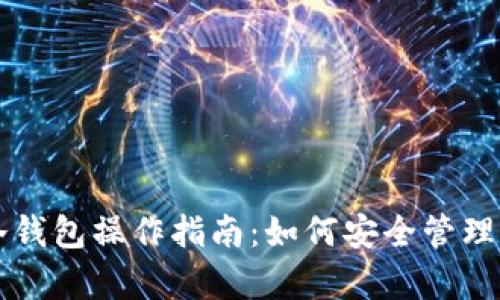全面解析TP冷钱包操作指南：如何安全管理你的数字资产