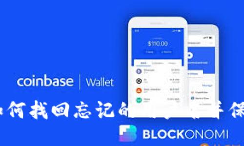 : TP钱包：如何找回忘记的用户名并保障账户安全