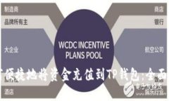 如何便捷地将资金充值到