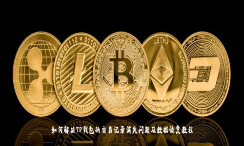 如何解决TP钱包的交易记录消失问题及数据恢复教程