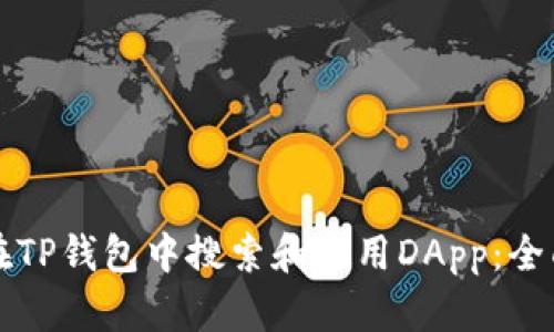 如何在TP钱包中搜索和使用DApp：全面指南