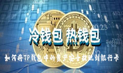 如何将TP钱包中的资产安全提现到银行卡